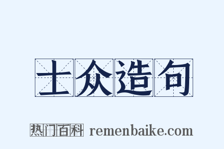 士众造句是什么意思的图片